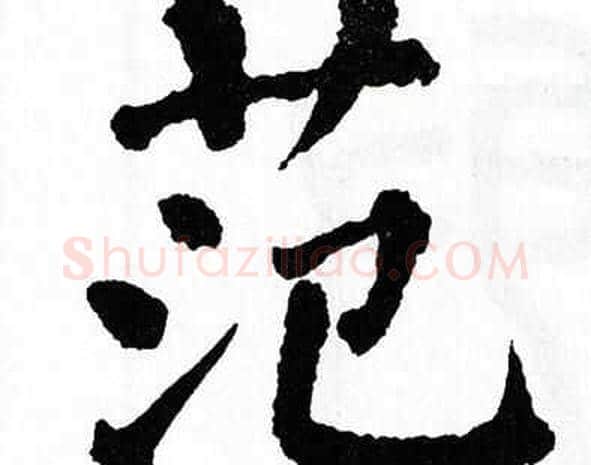 范字翁闿运毛笔楷书书法写法,摘自翁闿运毛笔楷书书法作品
