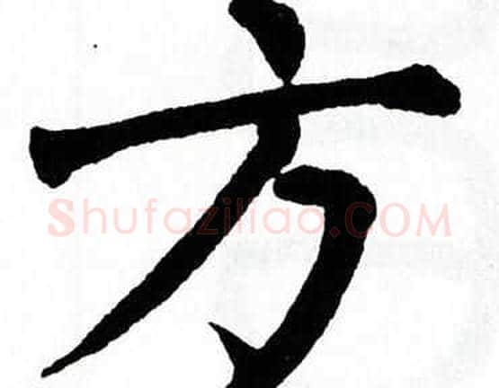 方字翁闿运毛笔楷书书法写法,摘自翁闿运毛笔楷书书法作品