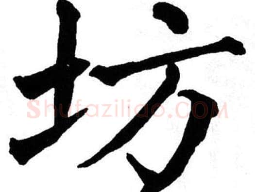 坊字翁闿运毛笔楷书书法写法,摘自翁闿运毛笔楷书书法作品