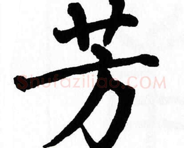 芳字翁闿运毛笔楷书书法写法,摘自翁闿运毛笔楷书书法作品