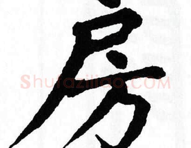 房字翁闿运毛笔楷书书法写法,摘自翁闿运毛笔楷书书法作品