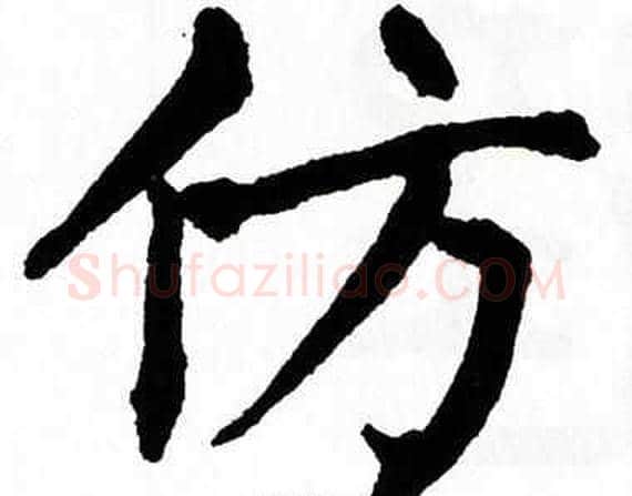 仿字翁闿运毛笔楷书书法写法,摘自翁闿运毛笔楷书书法作品