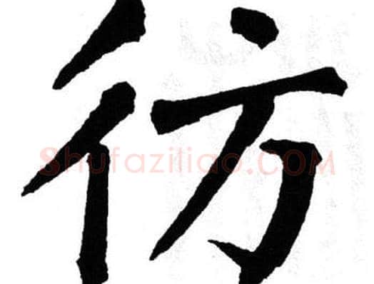 彷字翁闿运毛笔楷书书法写法,摘自翁闿运毛笔楷书书法作品