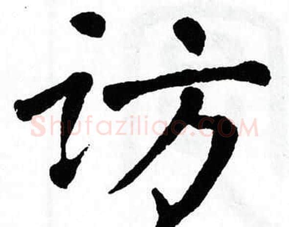 访字翁闿运毛笔楷书书法写法,摘自翁闿运毛笔楷书书法作品