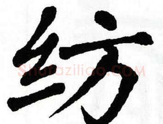 纺字翁闿运毛笔楷书书法写法,摘自翁闿运毛笔楷书书法作品