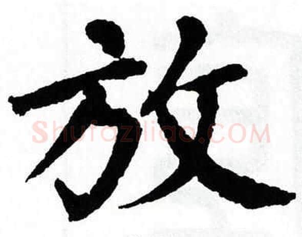 放字翁闿运毛笔楷书书法写法,摘自翁闿运毛笔楷书书法作品