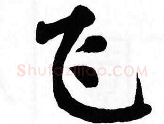 飞字翁闿运毛笔楷书书法写法,摘自翁闿运毛笔楷书书法作品