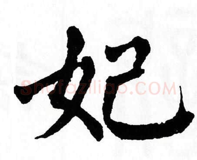 妃字翁闿运毛笔楷书书法写法,摘自翁闿运毛笔楷书书法作品
