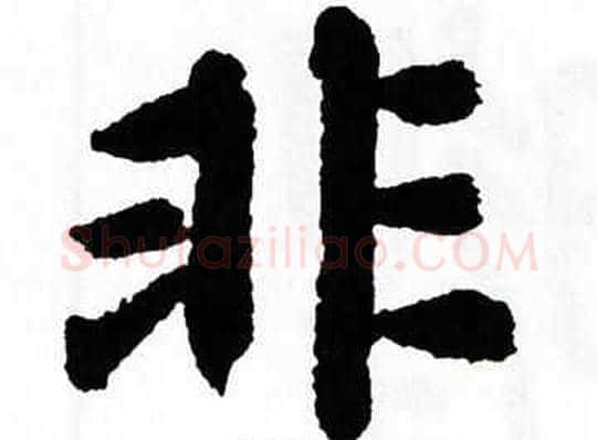 非字翁闿运毛笔楷书书法写法,摘自翁闿运毛笔楷书书法作品