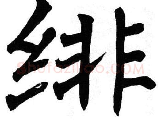 绯字翁闿运毛笔楷书书法写法,摘自翁闿运毛笔楷书书法作品