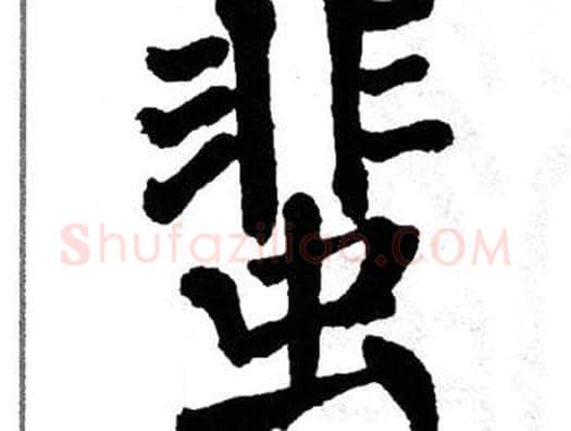 蜚字翁闿运毛笔楷书书法写法,摘自翁闿运毛笔楷书书法作品