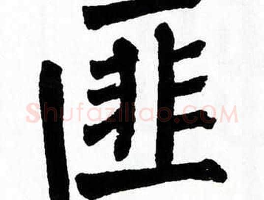 匪字翁闿运毛笔楷书书法写法,摘自翁闿运毛笔楷书书法作品
