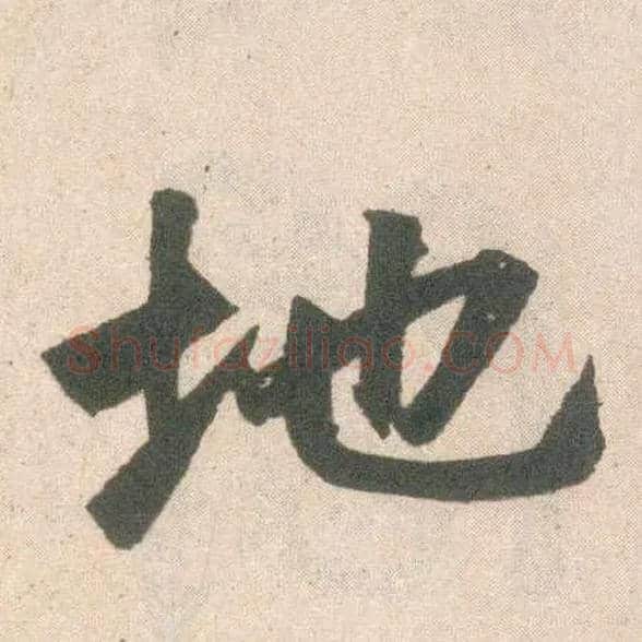 地毛笔楷书写法,摘自元赵孟頫玄妙观重修三门记