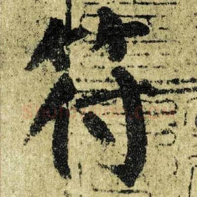 符毛笔楷书写法,摘自唐颜真卿自书告身帖