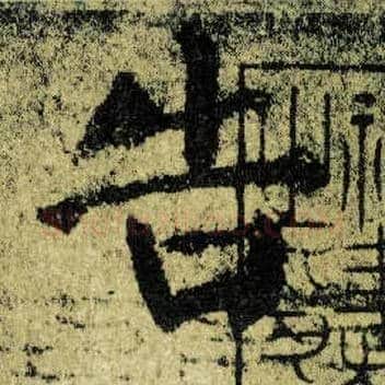 告毛笔楷书写法,摘自唐颜真卿自书告身帖