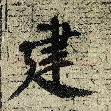 建毛笔楷书写法,摘自唐颜真卿自书告身帖