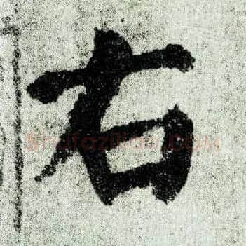 右毛笔楷书写法,摘自唐颜真卿自书告身帖
