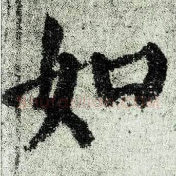 如毛笔楷书写法,摘自唐颜真卿自书告身帖