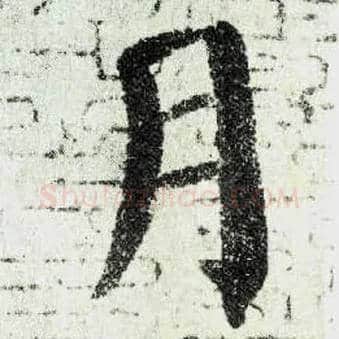 月毛笔楷书写法,摘自唐颜真卿自书告身帖