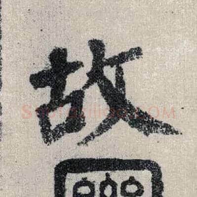 故毛笔楷书写法,摘自唐颜真卿自书告身帖