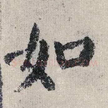 如毛笔楷书写法,摘自唐颜真卿自书告身帖