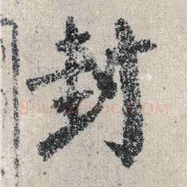 封毛笔楷书写法,摘自唐颜真卿自书告身帖