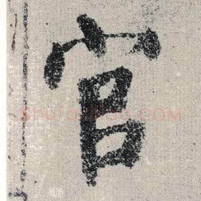 官毛笔楷书写法,摘自唐颜真卿自书告身帖