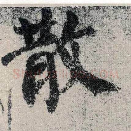 散毛笔楷书写法,摘自唐颜真卿自书告身帖