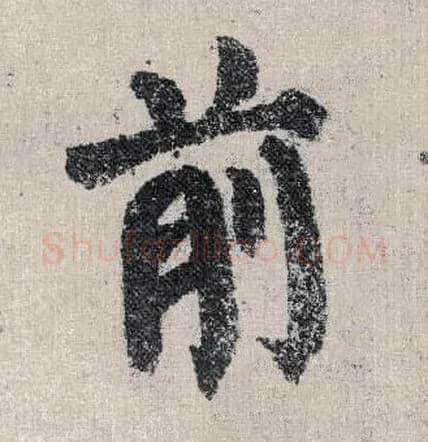 前毛笔楷书写法,摘自唐颜真卿自书告身帖