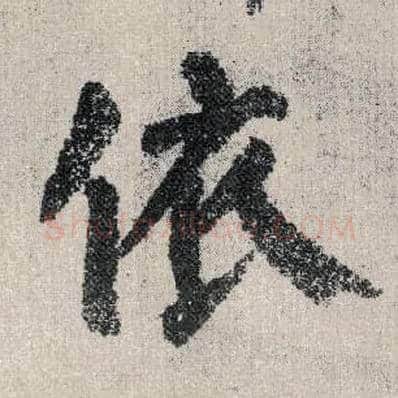 依毛笔楷书写法,摘自唐颜真卿自书告身帖