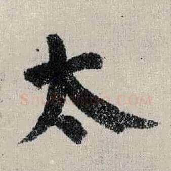 太毛笔楷书写法,摘自唐颜真卿自书告身帖