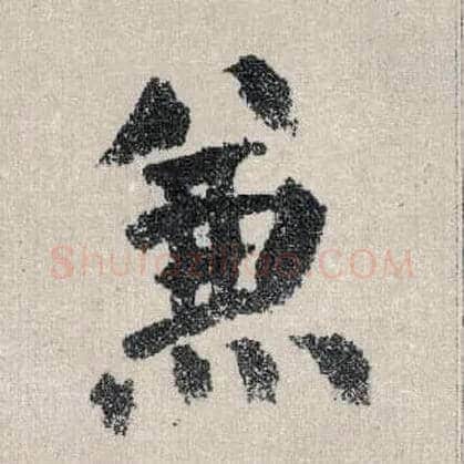 兼毛笔楷书写法,摘自唐颜真卿自书告身帖
