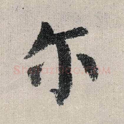 尔毛笔楷书写法,摘自唐颜真卿自书告身帖