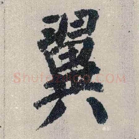 翼毛笔楷书写法,摘自唐颜真卿自书告身帖