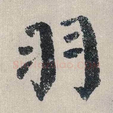 羽毛笔楷书写法,摘自唐颜真卿自书告身帖