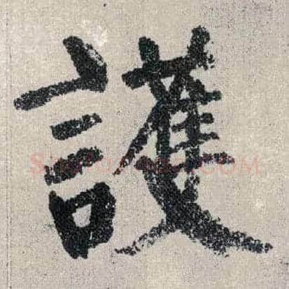 护毛笔楷书写法,摘自唐颜真卿自书告身帖