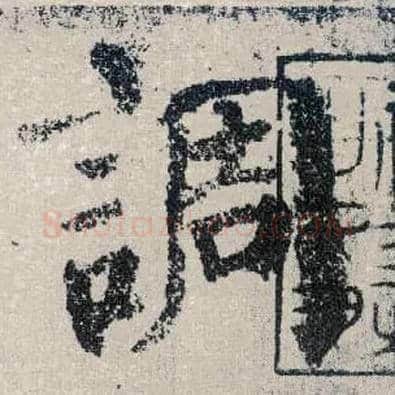 调毛笔楷书写法,摘自唐颜真卿自书告身帖