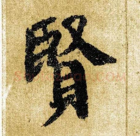 賢毛笔楷书写法,摘自唐颜真卿自书告身帖