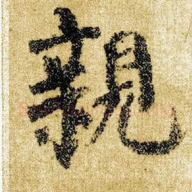 亲毛笔楷书写法,摘自唐颜真卿自书告身帖