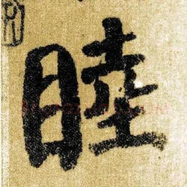 睦毛笔楷书写法,摘自唐颜真卿自书告身帖
