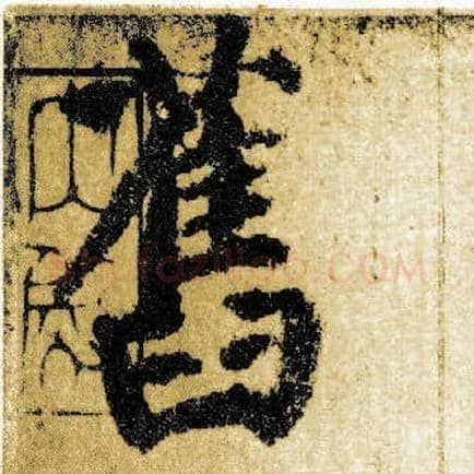 旧毛笔楷书写法,摘自唐颜真卿自书告身帖