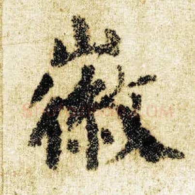 徽毛笔楷书写法,摘自唐颜真卿自书告身帖