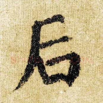 后毛笔楷书写法,摘自唐颜真卿自书告身帖
