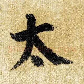 太毛笔楷书写法,摘自唐颜真卿自书告身帖
