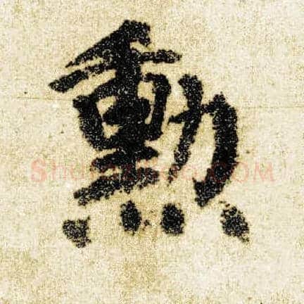 勋毛笔楷书写法,摘自唐颜真卿自书告身帖