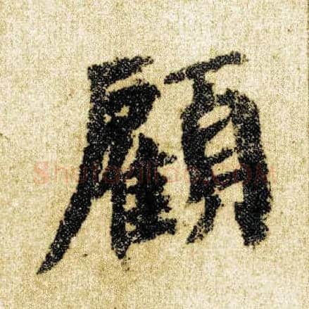 顾毛笔楷书写法,摘自唐颜真卿自书告身帖