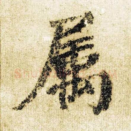 属毛笔楷书写法,摘自唐颜真卿自书告身帖