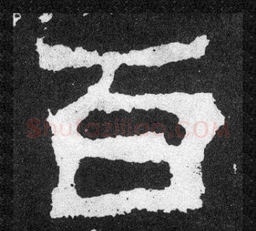 百字爨宝子毛笔隶楷过渡书体书法写法,摘自爨宝子碑