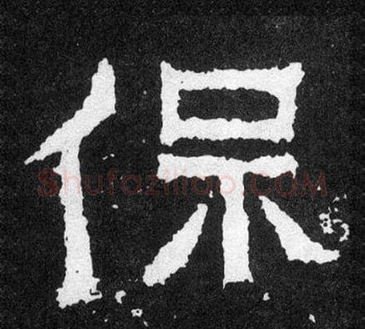 保字爨宝子毛笔隶楷过渡书体书法写法,摘自爨宝子碑