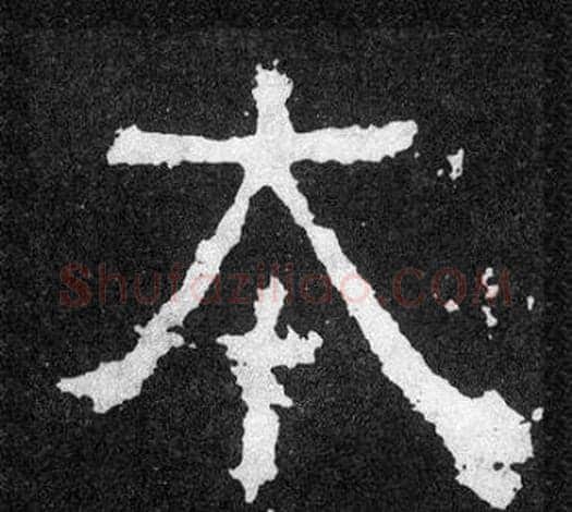 本字爨宝子毛笔隶楷过渡书体书法写法,摘自爨宝子碑
